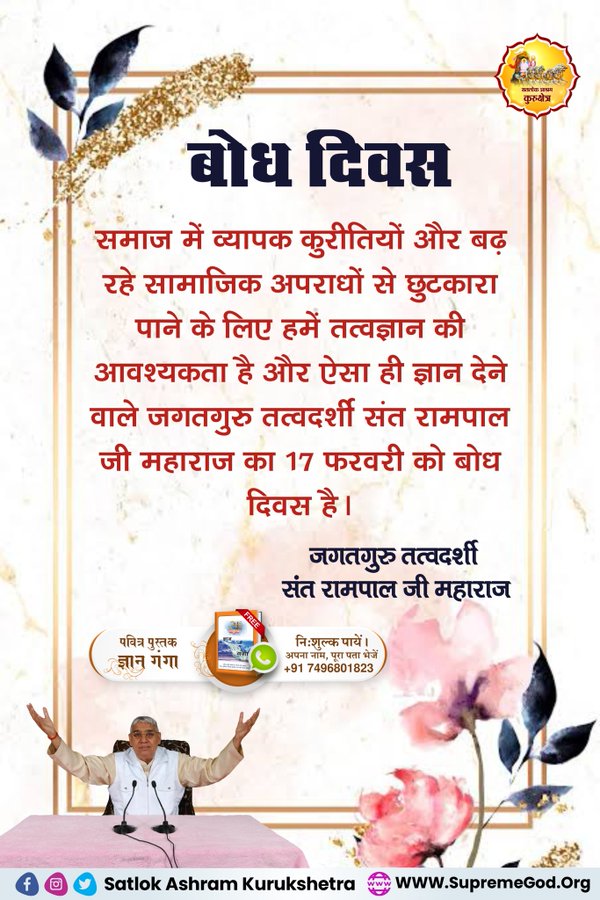 #GodMorningThursday 
#17Feb_SantRampalJi_BodhDiwas 
समाज में व्यापक कुरीतियों और बढ़ रहे सामाजिक अपराधों से छुटकारा पाने के लिए हमें तत्वज्ञान की आवश्यकता है और ऐसा ही ज्ञान देने वाले जगतगुरु तत्वदर्शी <a href="/SaintRampalJiM/">Sant Rampal Ji Maharaj</a> का 17 फरवरी को बोध दिवस है।