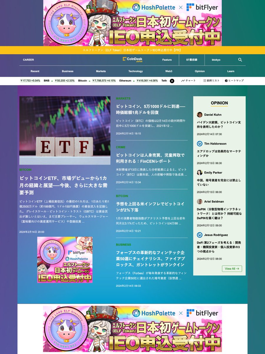 CoinDesk JAPANは、@bitflyer にて申込受付中のエルフトークン（ELF Token）IEOを記念して、@hashpalette  カラーでサイトジャックを実施中。申込期間は2/20まで！#PR