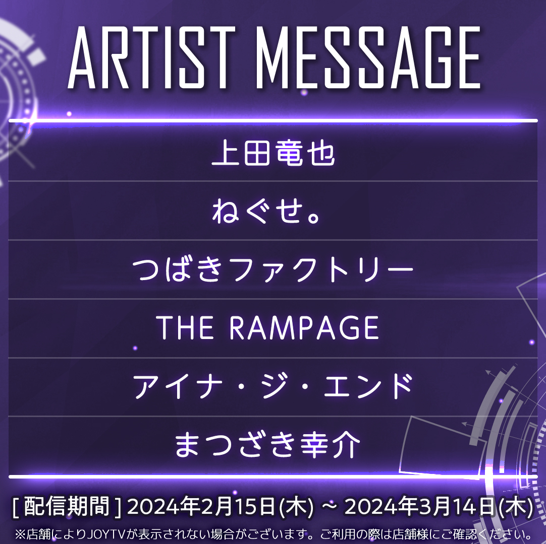 JOYSOUND_PR's tweet photo. JOYSOUNDのカラオケルームで流れる
📺JOYTV「Artist Message」📺
今回は…👀✨

#上田竜也
#ねぐせ。
#つばきファクトリー
#THERAMPAGE
#アイナジエンド
#まつざき幸介

以上6組🙌
お店でチェックしてね🥳

@tatsuya_grst
@neguseofficial_
@tsubakifac_uf
@therampagefext
@aina_THEEND
@NIPPONCROWN https://t.co/7BoCgEQLcW