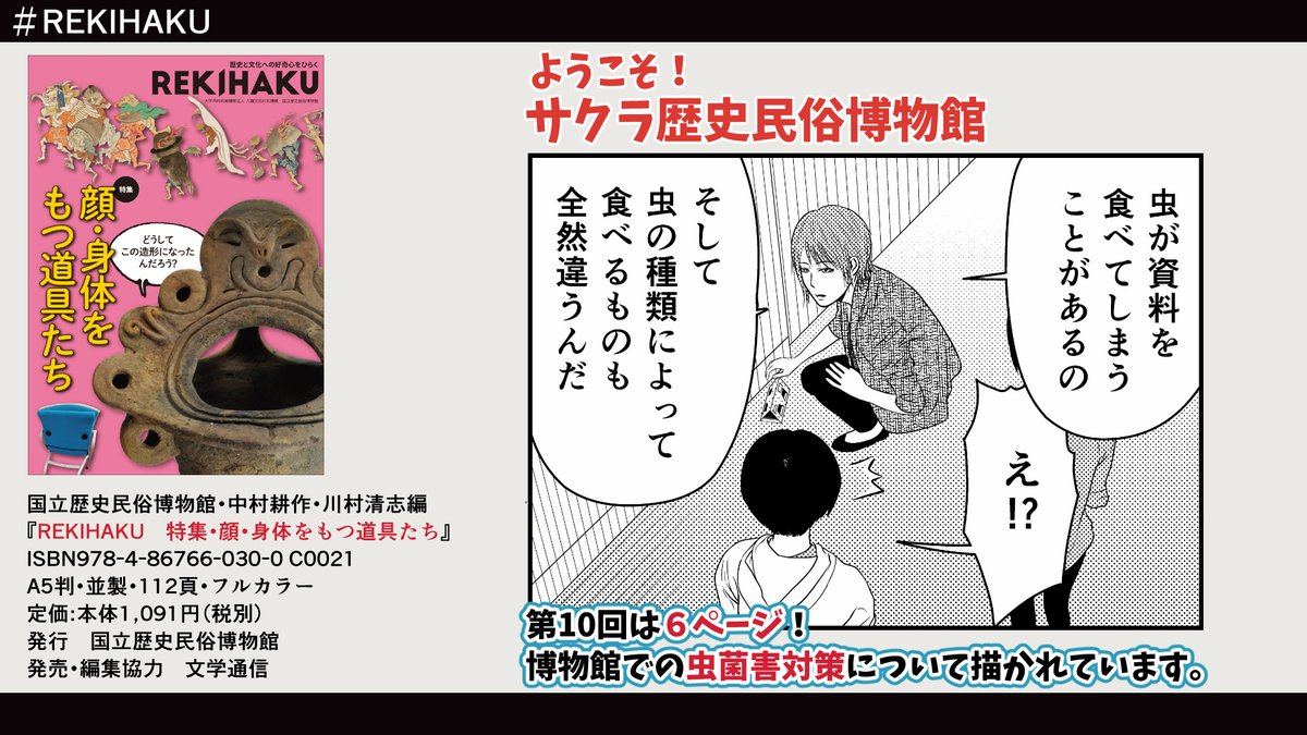 #国立歴史民俗博物館 発行
『REKIHAKU 特集・顔・身体をもつ道具たち』
2月下旬刊行予定
https://t.co/fbW6VPlN9g

こちらで #漫画 「ようこそ!サクラ歴史民俗博物館」が連載中。
今回は第10回。
貴重な資料を多く収蔵している #博物館 での虫菌害対策について描かれています。
#REKIHAKU #文学通信 