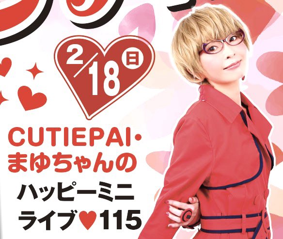 まゆちゃん❤️