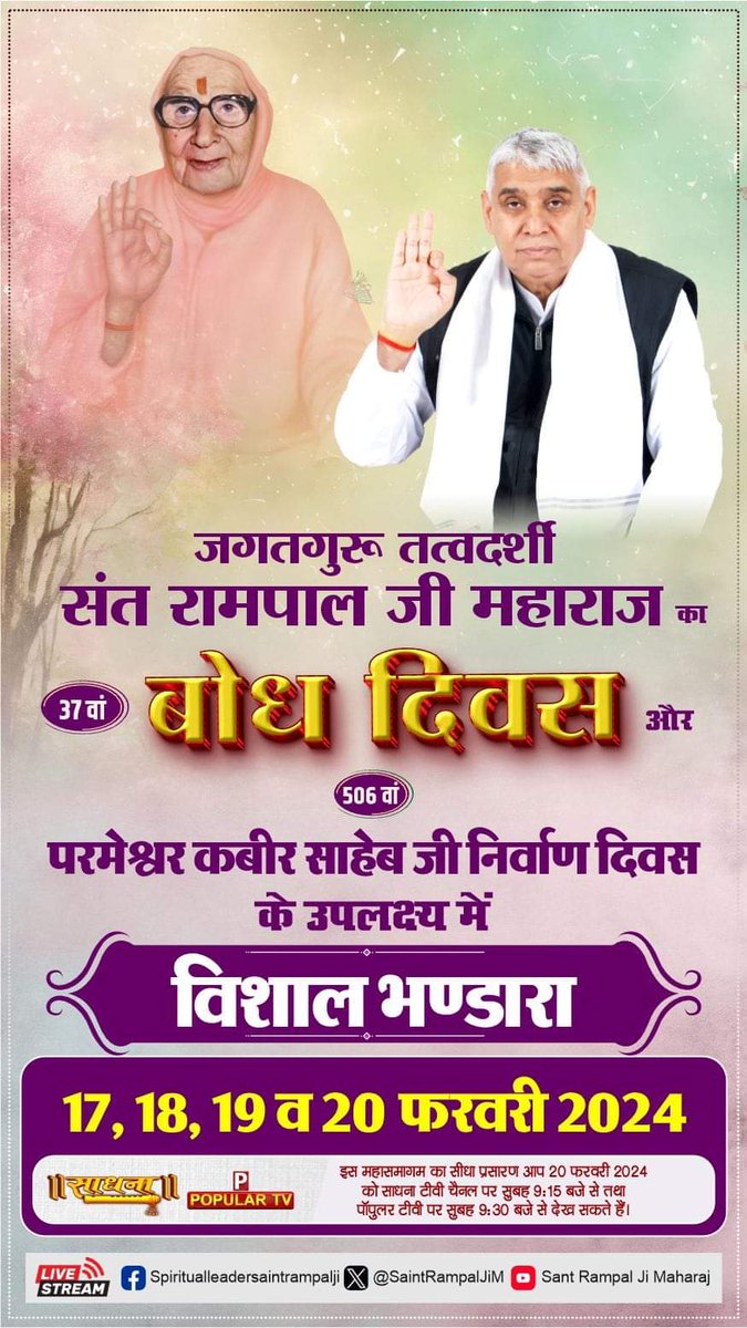 #GodMorningThursday
गरीब, पानी से पैदा नहीं, श्वासा नहीं शरीर |

अन्न आहार करता नहीं, ताका नाम कबीर ||
#17Feb_SantRampalJi_BodhDiwas