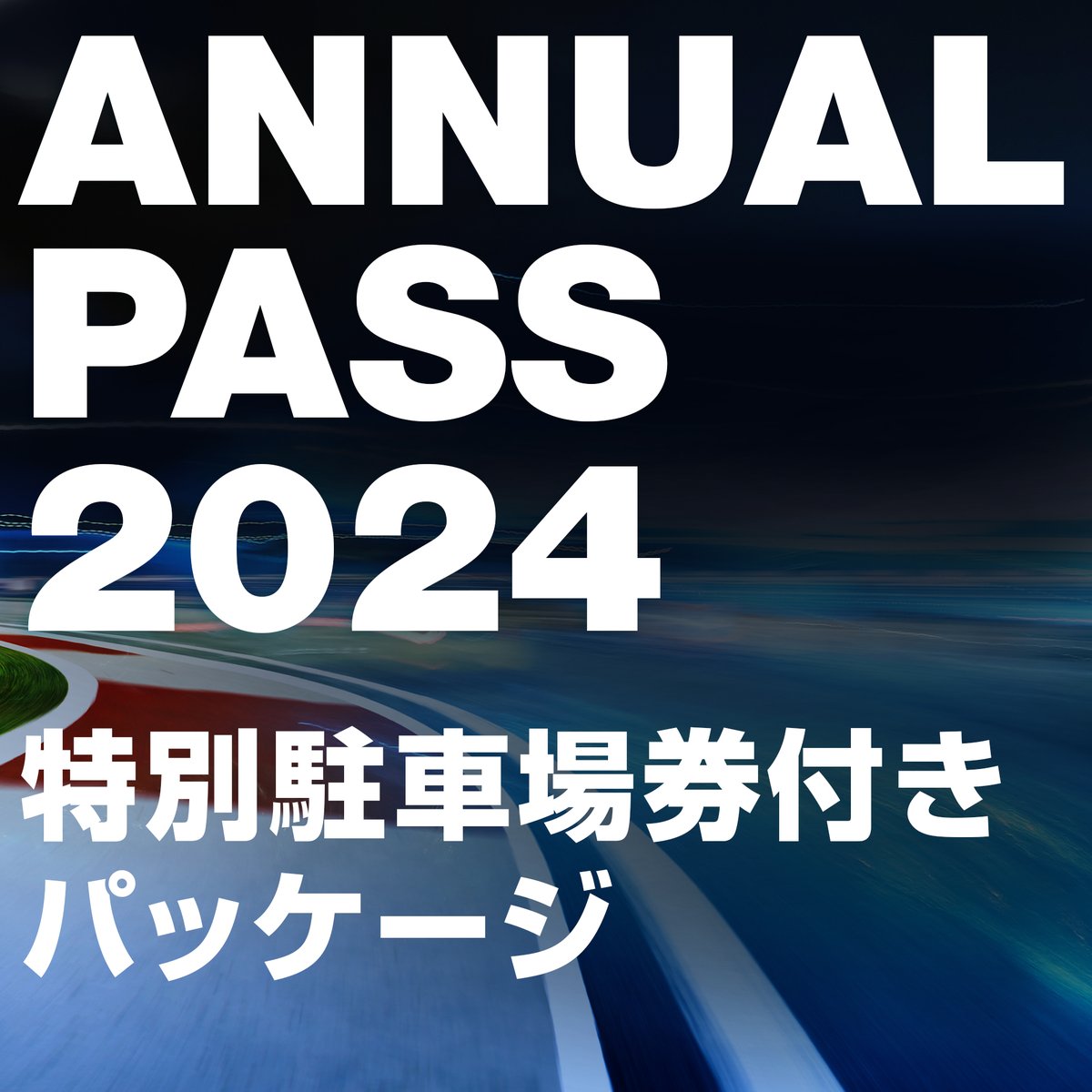 #富士スピードウェイ 例年で言うチェカパス
今年は ANNUAL PASS 2024（駐車券付き）で本日販売
秒で完売しましたが、何とか購入😅😅😅
主要レース 7大会のチケットとなり、更にSuperGT 二戦分のマルチコース駐車券が付いたので、抽選の心配がなくなった、良かったでし❣✌

#FSW #ANNUALPASS