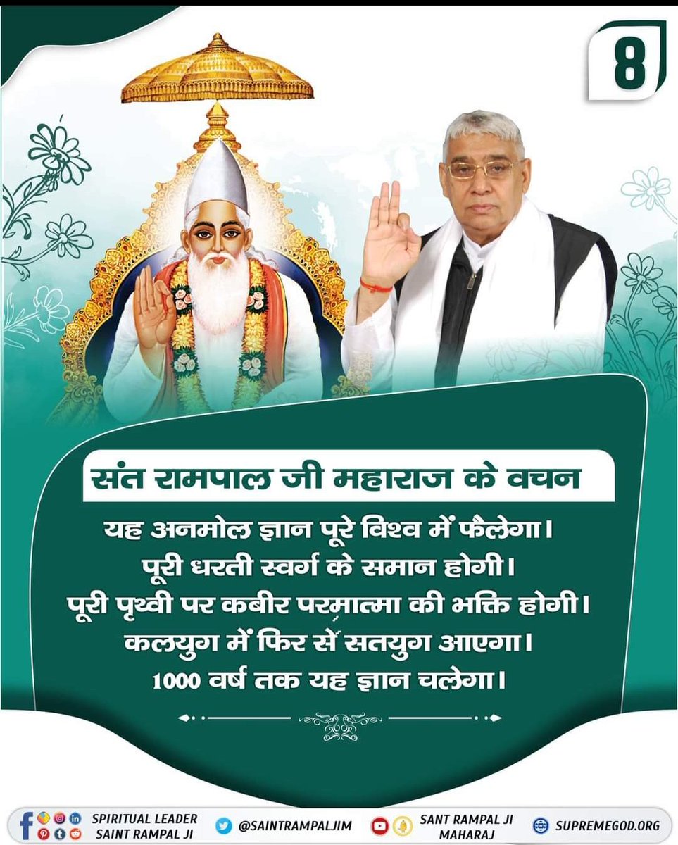 #TheMission_Of_SantRampalJi
यह अनमोल ज्ञान पूरे विश्व में फैलेगा। पूरी धरती स्वर्ग के समान होगी। पूरी पृथ्वी पर कबीर परमात्मा की भक्ति होगी। कलयुग में फिर से सतयुग आएगा। 1000 वर्ष तक यह ज्ञान चलेगा।
#17Feb_SantRampalJi_BodhDiwas