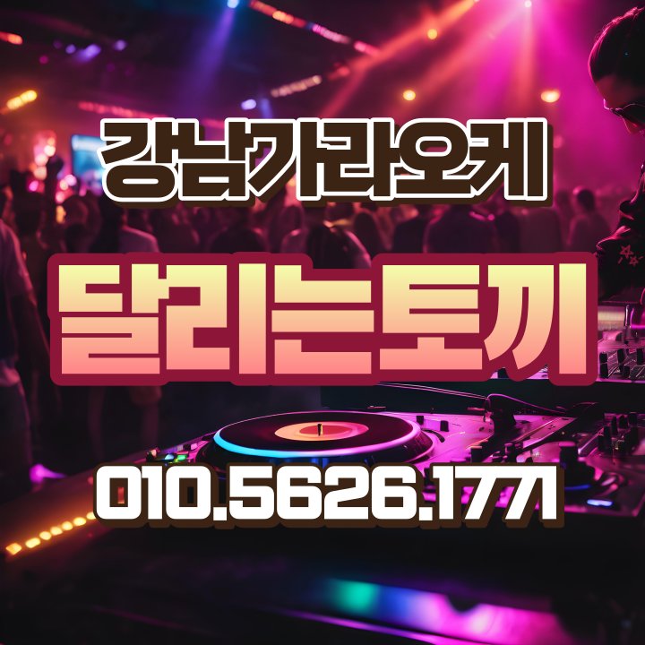 skaraoke's tweet photo. 문의 언제나 환영합니다
#강남룸 #강남가라오케 #강남술집 #퍼펙트가라오케 #사라있네 #달리는토끼 #강남달토 #런닝레빗 #퍼펙트가라오케 #하이퍼블릭 #유앤미가라오케 #엠케이 https://t.co/7KYvTdZolm
