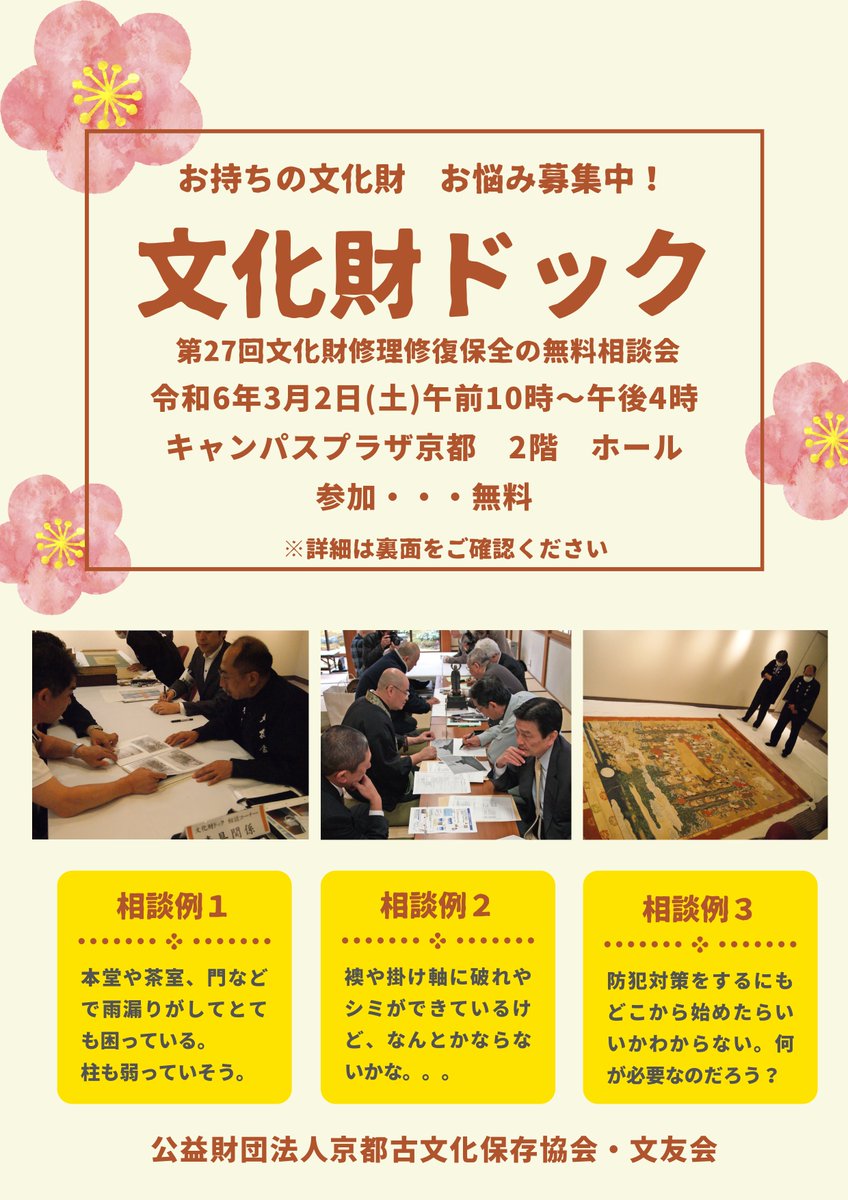 kyoto_kobunka's tweet photo. 文化財ドック開催のお知らせ🌟
文化財（特に未指定）の修理修復や保存方法、防犯などにお悩みの方必見！！
京都の職人さんが集まる無料相談会です。
宮大工や表具など匠の技を体験できるコーナーも同時開催⛩
お気軽にお越しください🌞
※文化財の相談には事前申し込みが必要です。 https://t.co/FoRVDif2Y6