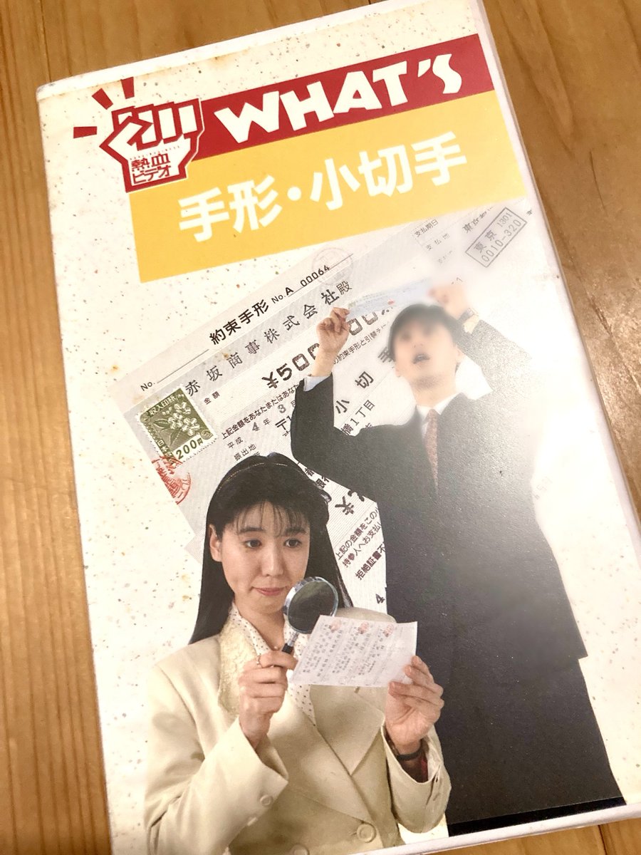 よーぽん様 ユキエモン 1992年頃の新入社員さん向けVP出できた。この映像で手形や小切手を学ん