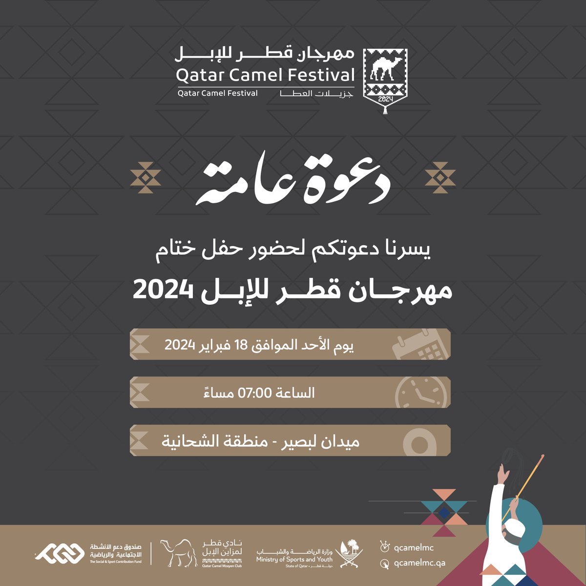 QCamelMC's tweet photo. 📌 | دعوة عامة 
  
يتشرف نادي قطر لمزاين الإبل بدعوتكم لحضور الحفل الختامي لـ #مهرجان_قطر_للإبل 

مرحباً بالجميع 

📍ميدان لبصير
🗓️18 فبراير 2024 
🕘 الساعة 7 مساءً https://t.co/SpCMbdFRn6
