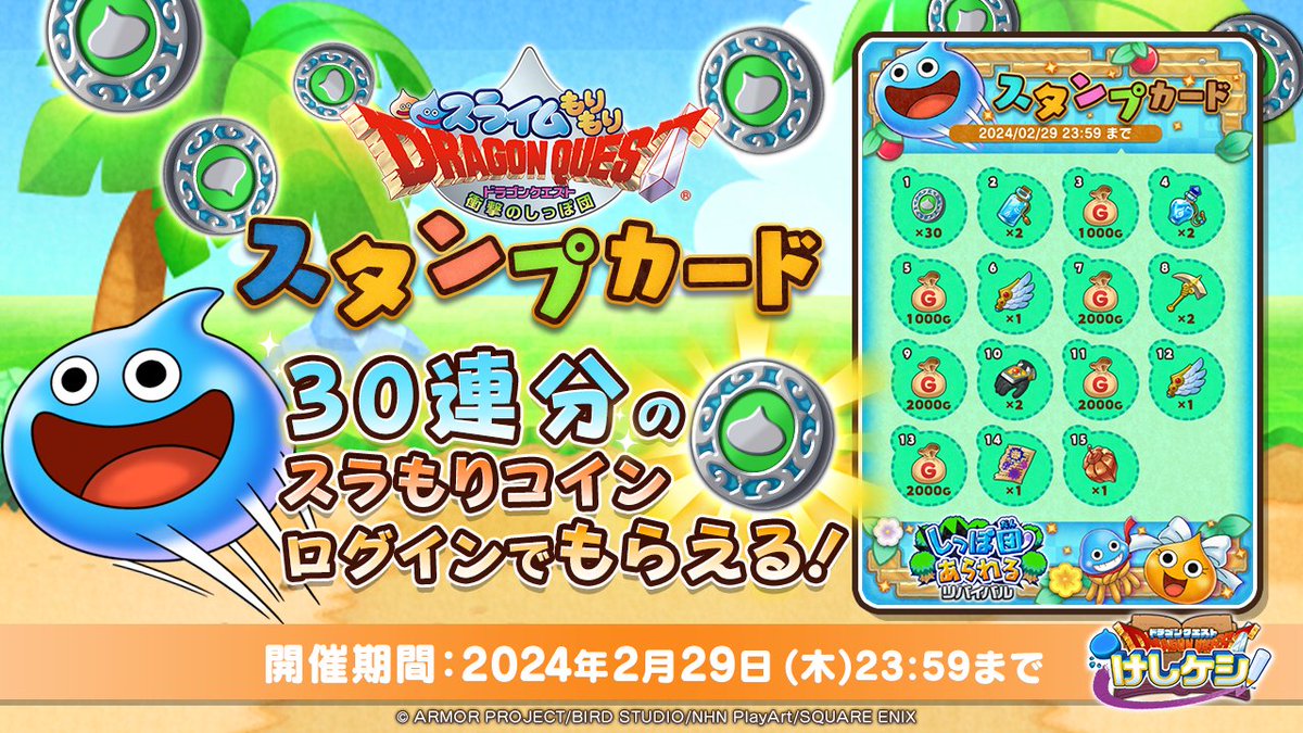 ログインボーナス開催中！】 初日ログインで30連分の「スラもりドラポンコイン」がもらえる！ 『スライムもりもりドラゴンクエスト』のイベント「しっぽ団あらわる  リバイバル」のスタンプカードを実施中です。 #ドラけし