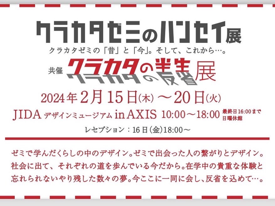 rackorfloor's tweet photo. こちらの展示に参加します！

クラカタゼミのハンセイ展

◉日時
2/15(木)～20(火) 10:00～18:00 
最終日は16:00まで
日曜休館

◉場所
JIDA Desugn Museum in AXIS
東京都港区六本木5-17-1 AXISビル4F

今回は新作の『NO book-ことわりかたじてん-』を出品します！どうぞ宜しくお願い致します！！ https://t.co/UAwBuD0cIu