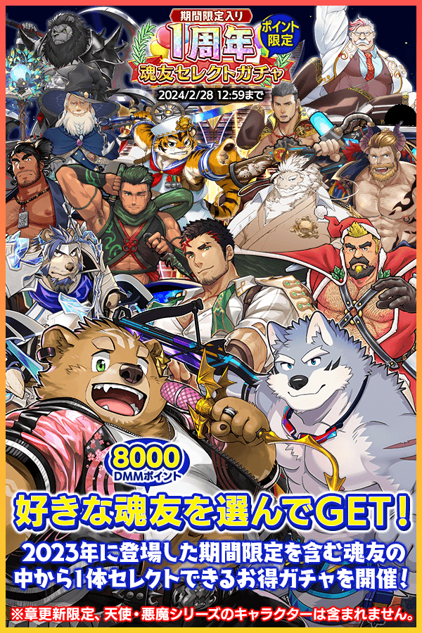 期間限定入り1周年魂友/神器セレクトガチャが開催！ 2023年に登場した