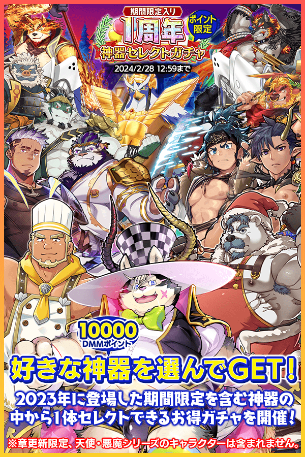 期間限定入り1周年魂友/神器セレクトガチャが開催！ 2023年に登場した