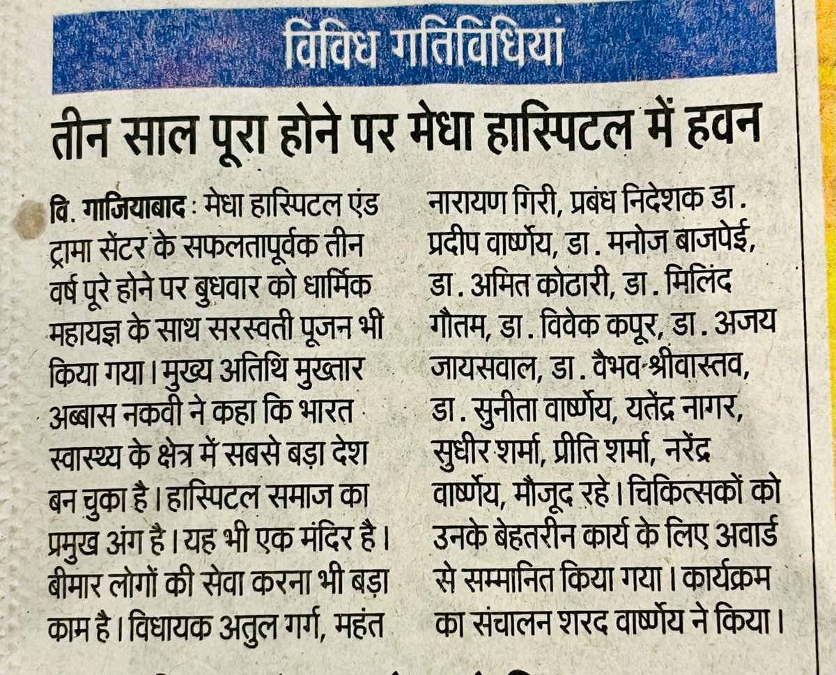 medhahospital's tweet image. मेधा हॉस्पिटल एंड ट्रॉमा सेंटर के सफलतापूर्वक तीन वर्ष पूरे होने के उपलक्ष्य में 14 फरवरी 2024  को सुबह 11 बजे तृतीय वार्षिकोत्सव का आयोजन किया गया। इस अवसर पर धार्मिक &quot;महायज्ञ&quot; किया गया । और बसंत पंचमी के शुभ अवसर पर मां सरस्वती की पूजन किया गया।

#medhahospital #mhtc