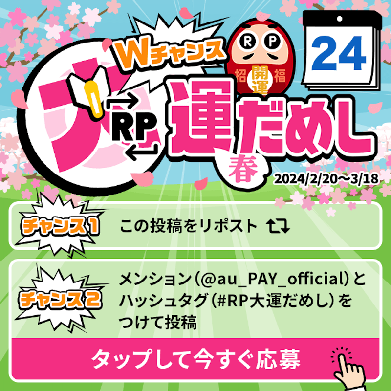 au_PAY_official's tweet photo. 🎁毎日その場で当たる🎁
WチャンスRP大運だめし 春

au PAY 残高1,000円分(不課税)が
期間中抽選で毎日10名さまに当たる🎯
①@au_PAY_officialをフォロー
②応募は2通り！
　最大2回応募可能！
③当選者のみDMでご連絡
詳細はこちら
https://t.co/QGcTKPv1QW
〆2024/2/24(土)23:59
応募は👇