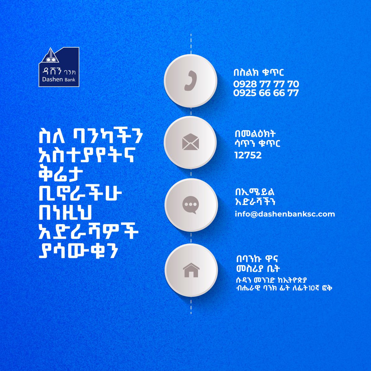 addis_fortune's tweet photo. ADVERTISEMENT: ለጥቆማዎ!
አስተያየትዎን እና ቅሬታዎን ለመቀበል የጥሪ ማዕከል ሠራተኞቻችን ሁሌም ዝግጁ ናቸው። ስለሆነም በተጠቀሱት አድራሻዎች ጥቆማዎን ያድርሱን፡፡
#DashenBank #Dashen #Bank #ContactCenter #Ethiopia #Inquires #CallCenter #customerservice https://t.co/lCCYZAMKpw