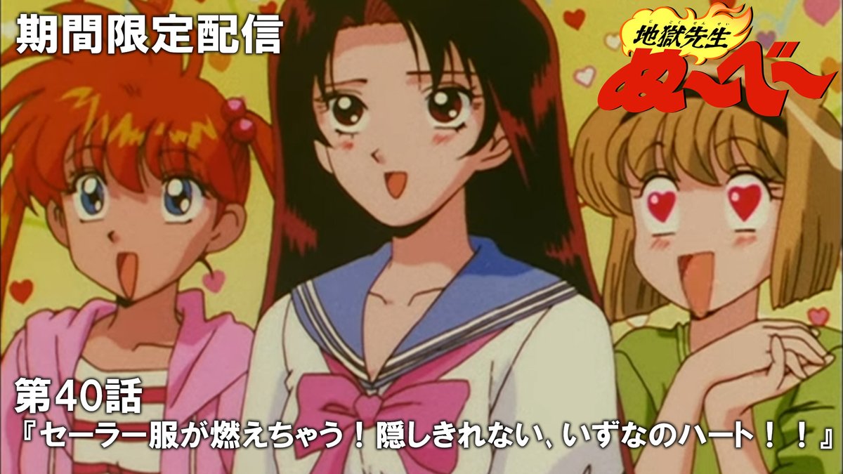 アニメ『地獄先生ぬ～べ～』 期間限定配信中！👹 ＼ 最強教師・ぬ〜べ