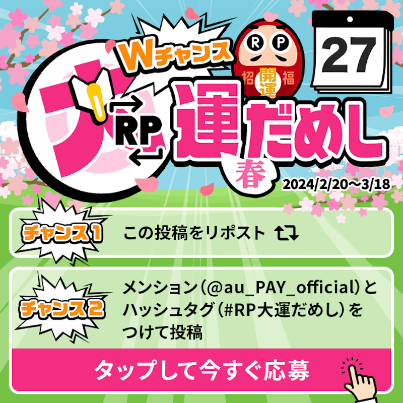 au_PAY_official's tweet photo. 🎁毎日その場で当たる🎁
WチャンスRP大運だめし 春

au PAY 残高1,000円分(不課税)が
期間中抽選で毎日10名さまに当たる🎯
①@au_PAY_officialをフォロー
②応募は2通り！
　最大2回応募可能！
③当選者のみDMでご連絡
詳細はこちら
https://t.co/QGcTKPv1QW
〆2024/2/27(火)23:59
応募は👇