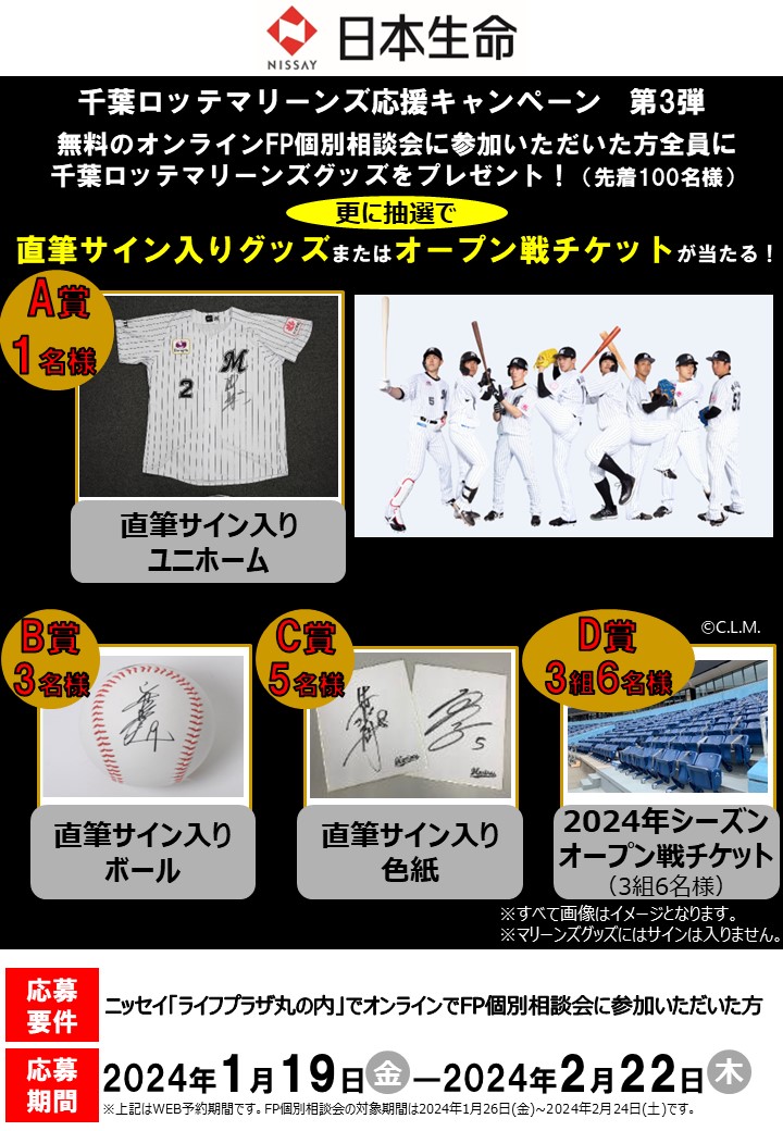 ニッセイライフプラザ丸の内「千葉ロッテマリーンズ応援キャンペーン第