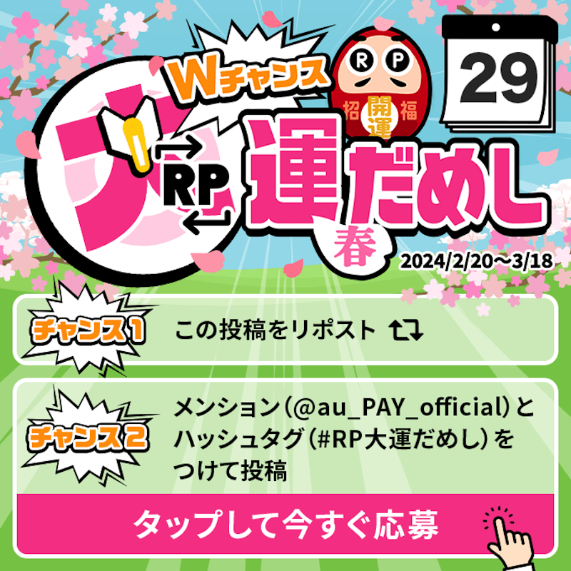 au_PAY_official's tweet photo. 🎁毎日その場で当たる🎁
WチャンスRP大運だめし 春

au PAY 残高1,000円分(不課税)が
期間中抽選で毎日10名さまに当たる🎯
①@au_PAY_officialをフォロー
②応募は2通り！
　最大2回応募可能！
③当選者のみDMでご連絡
詳細はこちら
https://t.co/QGcTKPvzGu
〆2024/2/29(木)23:59
応募は👇