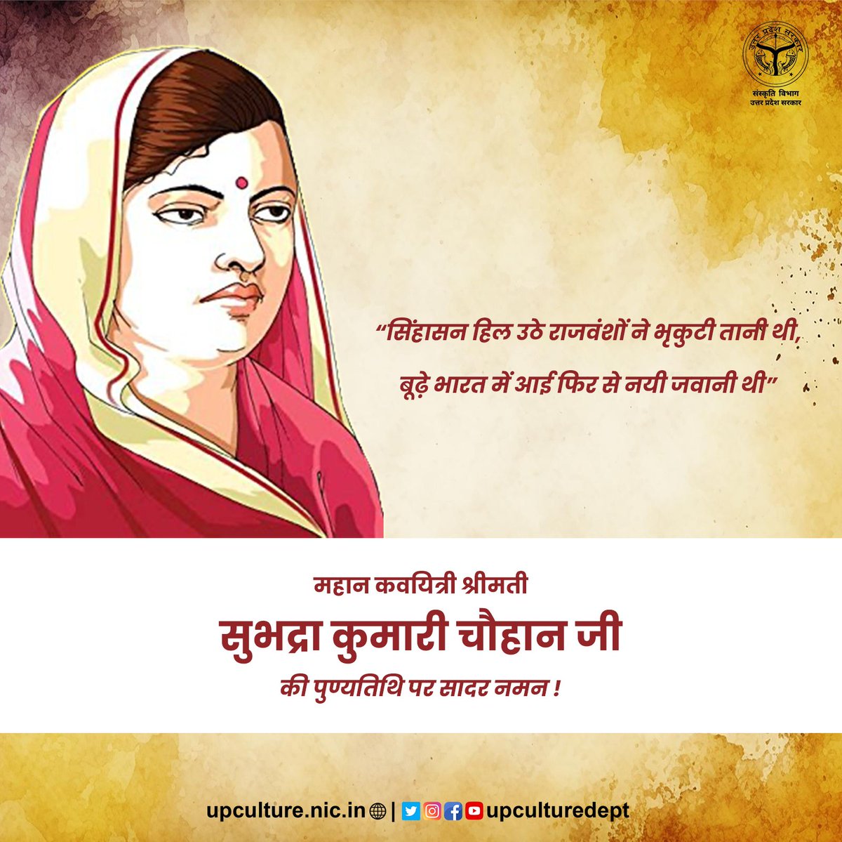 Department of Culture, UP (@upculturedept) on Twitter photo सिंहासन हिल उठे राजवंशों ने भृकुटी तानी थी,
बूढ़े भारत में आई फिर से नयी जवानी थी।
-सुभद्रा कुमारी चौहान
महान कवयित्री श्रीमती #सुभद्रा_कुमारी_चौहान जी की पुण्यतिथि पर सादर नमन।
<a href="/jaiveersingh099/">Jaiveer Singh</a>
<a href="/SureshKKhanna/">सुरेश कुमार खन्ना</a>
<a href="/Mukeshmeshram/">Mukesh Meshram IAS</a> सिंहासन हिल उठे राजवंशों ने भृकुटी तानी थी,
बूढ़े भारत में आई फिर से नयी जवानी थी।
-सुभद्रा कुमारी चौहान
महान कवयित्री श्रीमती #सुभद्रा_कुमारी_चौहान जी की पुण्यतिथि पर सादर नमन।
<a href="/jaiveersingh099/">Jaiveer Singh</a>
<a href="/SureshKKhanna/">सुरेश कुमार खन्ना</a>
<a href="/Mukeshmeshram/">Mukesh Meshram IAS</a>