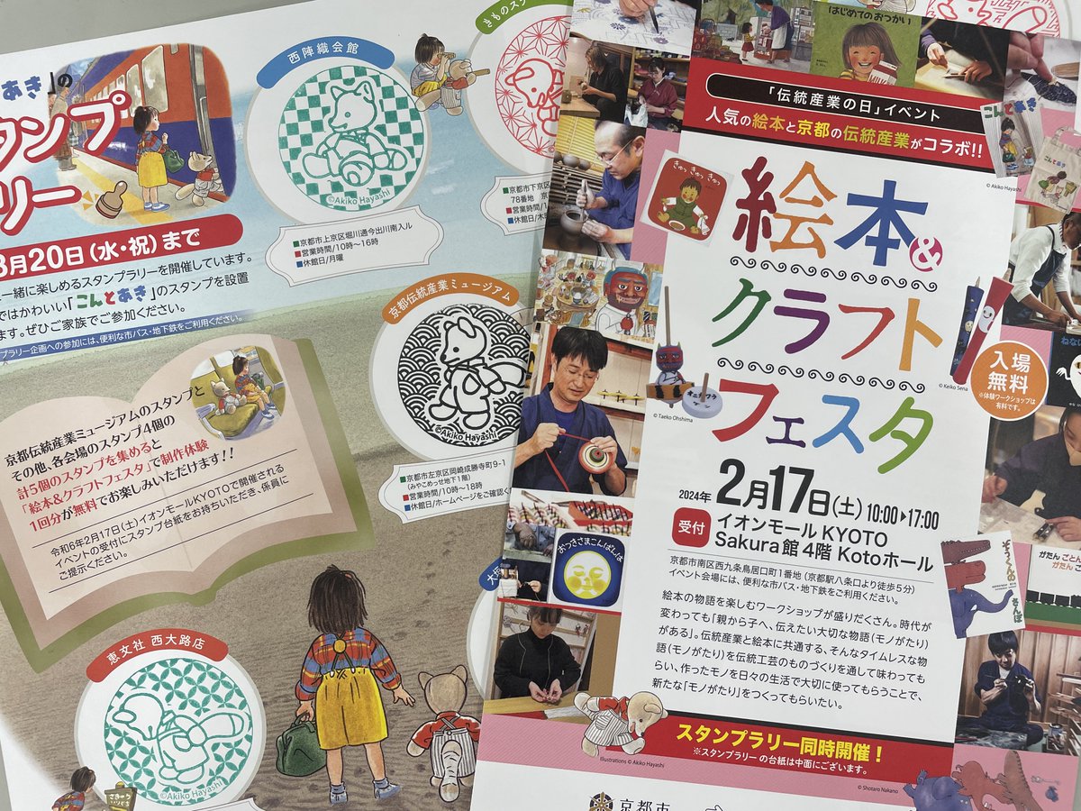 Fukuinkan_PR's tweet photo. 2/17（土）に人気絵本×京都伝統産業のイベント＜絵本＆クラフトフェスタ＞がイオンモールKYOTOで開催✨ 絵本の世界観を表現した伝統工芸品づくりがワークショップで楽しめます💁

さらに今年は、林明子さんの50周年にあわせて、「こん」のスタンプラリーも同時開催😉

https://t.co/9VHVQgPTi5 https://t.co/409YEyTZri