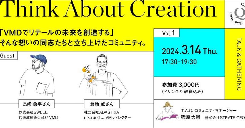 naoya0115BC's tweet photo. ビジネスパートナーであり友人の @strate_inc さんがVMDコミュニティを立ち上げたようです。

何を隠そう、VMDは吉田がアパレル時代に憧れていた職種で、プロによる「お店づくり」にはリスペクトしかありません。

一方これまでに色んなVMDの方にインタビューさせていただく中で、表には見えない部分での地道な積み重ねやご苦労、そして経営にはなかなかその重要性を理解してもらいにくいなど、その何倍も大変なことはあるんだろうな...と感じています。

そんな時、横のつながりがあると救われますよね。
そして誰かの経験が違う誰かのヒントになることも。
今回は第一線でご活躍されるスペシャルゲストとのゲストトークが聞けたり、その後の懇親会もセットになったイベントのようです。

ご興味ある方、ぜひ。
自分も調整がつけ��ぜひ参加したいと思ってます！

個人的には地方×VMDってめちゃくちゃ可能性があるんじゃないかな...と密かに思ってたりしてまして、アパレルに限らず、あらゆるお店づくりのヒントがここにあると期待しています。