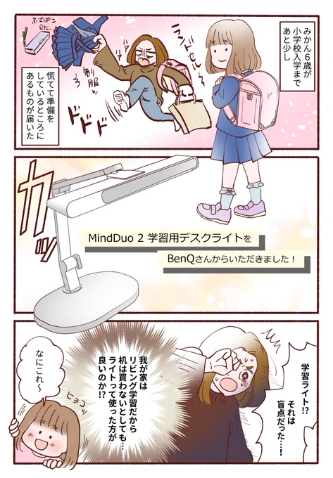 もうすぐ小学校入学🏫🎒
入学準備を慌ててしている所ですが、買い忘れてたものがあったんです!
BenQさんからいただいた
【MindDuo 2 学習用デスクライト】!!
皆さん、デスクライトは検討されましたか?
これがあるとやる気アップです。
#BenQ #MindDuo2 
#子どもの未来を照らす #デスクライト #PR 