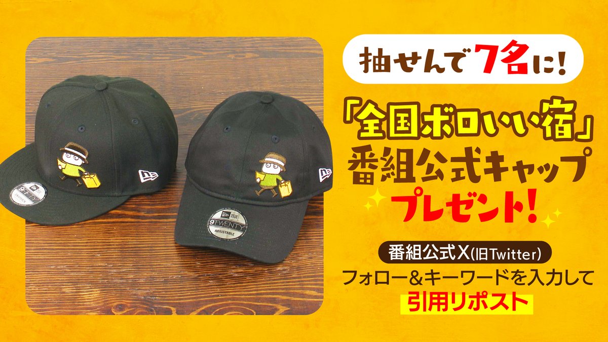 hbc_boroii's tweet photo. ＼🎁視聴者プレゼント🎁／

『#全国ボロいい宿』
番組公式キャップを
抽選で７名様に🥺‼️

🧢@hbc_boroiiをフォロー 
🧢#佐々木久美 さん発表のキーワードと
　  #ボロいい宿 を入力しこの投稿を引用リポスト 
🧢2/19(月)23:59締切 
📩当選者にはDMでお知らせ 

沢山のご応募お待ちしています🙌✨ https://t.co/bnBIay27kh