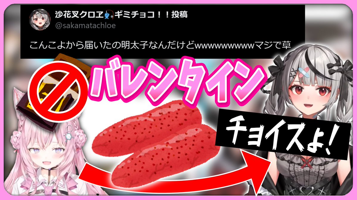 【2/14】こよクロバレンタイン、明太子の真意【沙花叉クロヱ/#博衣こより/#ホロライブ切り抜き】
youtu.be/gL7R9dGb8yQ