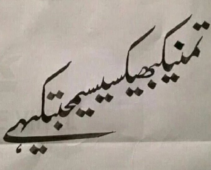 یہ وہ کام ہےجو ہر کسی کےبس کی بات نہیں 

کوئی ٹوٹ کر بکھر جاتا ہے تو نکھر جاتا ہے