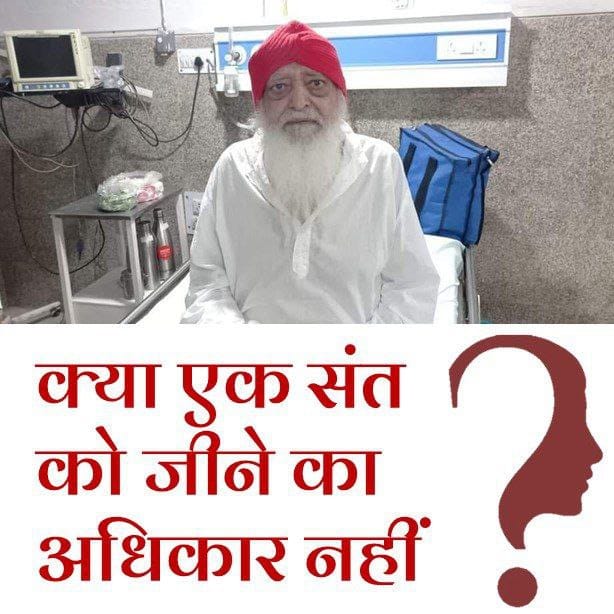 HarshDu32611429's tweet photo. अंधी, गूंगी, बहरी न्यायपालिका आतंकवादियों के लिए आधी रात को सुनवाई करती है और जमानत देती है, पर निर्दोष Sant Shri Asharamji Bapu के स्वास्थ्य की गंभीर अवस्था को देखकर भी उन्हें उनके 
स्वैच्छिक चिकित्सा के जरिए
Urgent Treatment के लिए 
#BailForMedicalHealth नहीं दे रही है❗️ https://t.co/8lPbwMlJSA
