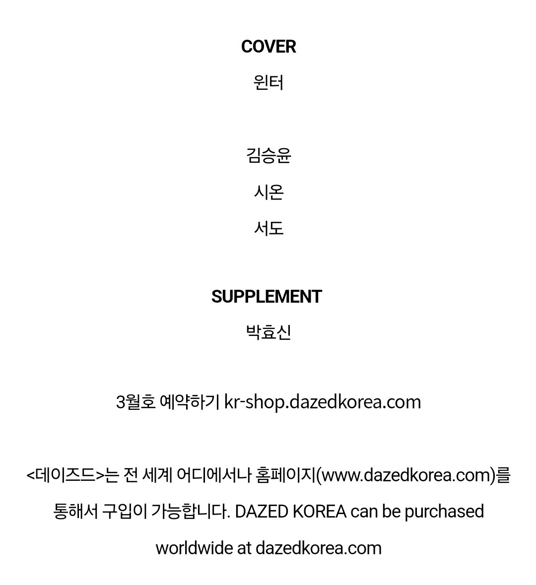 데이즈드 코리아

SUPPLEMENT 
박효신

3월호 예약하기
kr-shop.dazedkorea.com