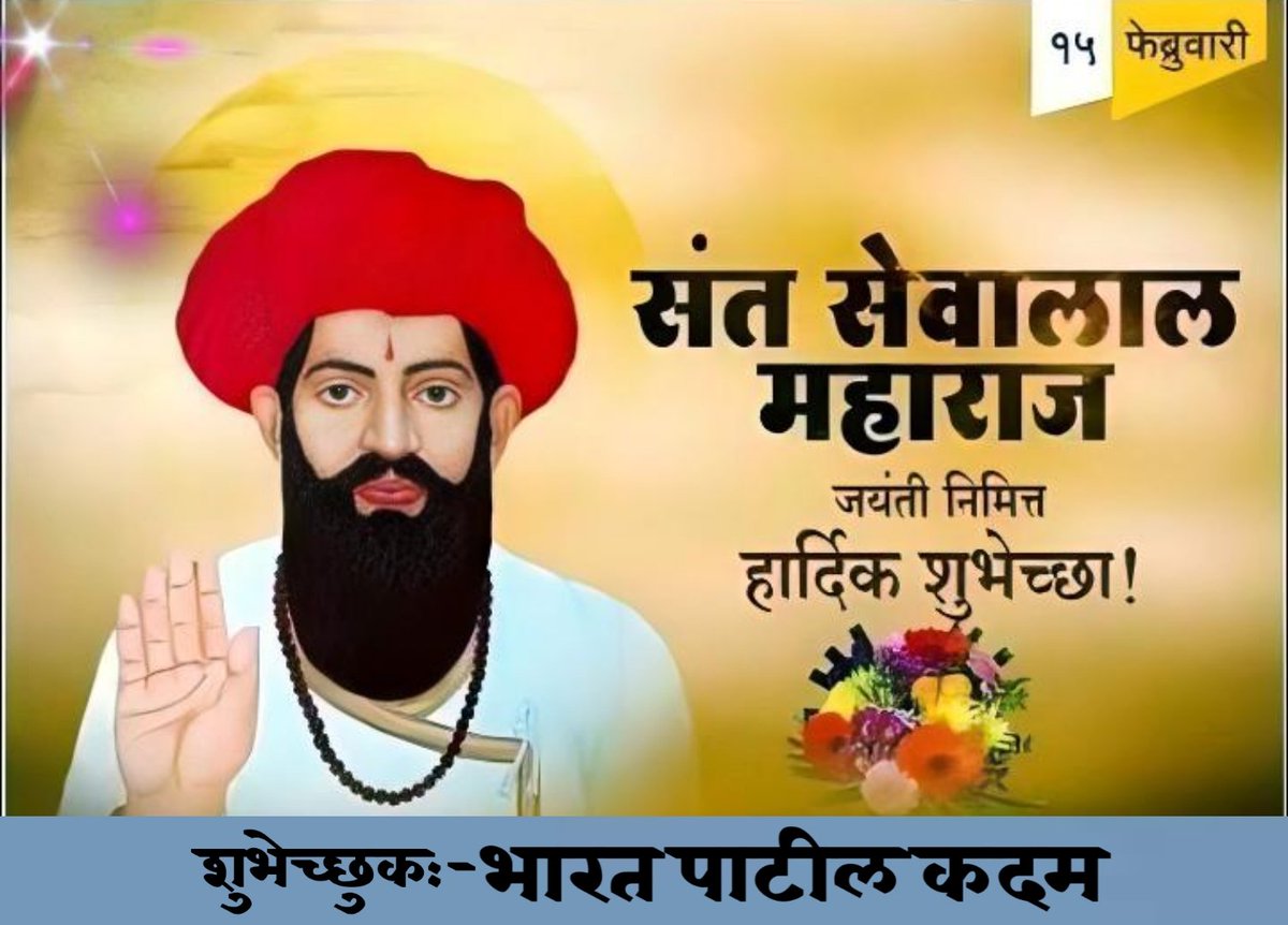 ' संत सेवालाल महाराज ' यांच्या जयंती निमित्त हार्दिक शुभेच्छा...!! -: शुभेच्छुक :- ' भारत तुकाराम पाटील कदम '