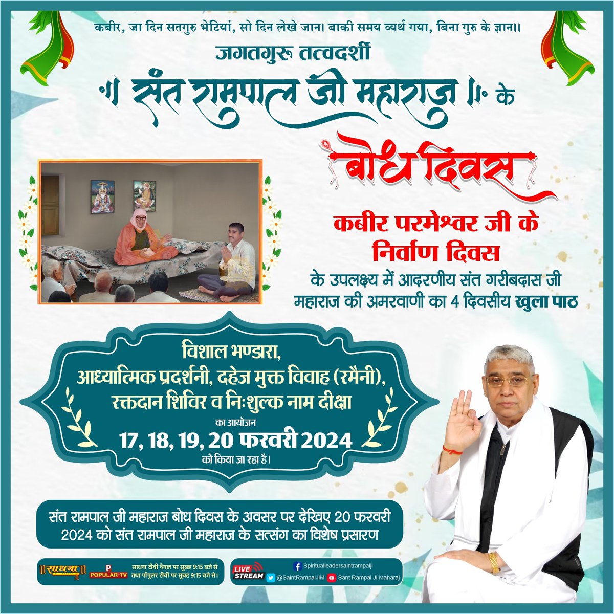 #Bhandara_Invitation_To_World
केवलसंत रामपाल जी महाराज जी ने ही बताया है कि आत्मायें काल के जाल में कैसे फंसी और कैसे काल जाल से मुक्ति पाई जा सकती है।

संत रामपाल जी महाराज जी ही कबीर परमेश्वर की सतभक्ति बताते हैं। ऐसे परम संत का 17 फरवरी को बोध दिवस है।

2Days Left For Bodh