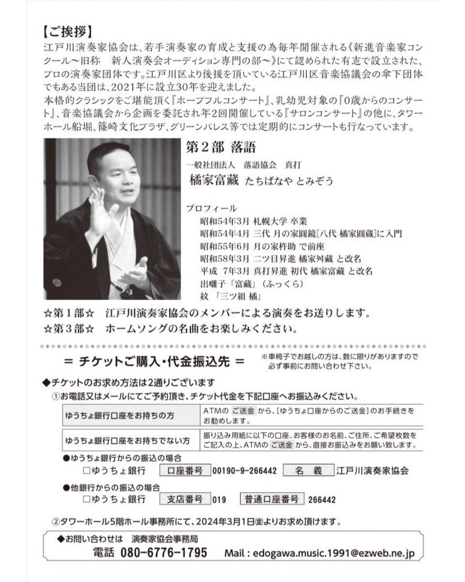 edgw_music's tweet photo. 【公演情報】

第168回サロンコンサート
江戸川音楽落語

2024年6月21日(金)
13:00開場/13:30開演
タワーホール船堀 小ホール にて

《入場料(全席自由): 1,000円》

▼演奏者
#松本直子 (ソプラノ/司会)
#吉村睦美 (ソプラノ)
#野村なつき(ピアノ)
#若菜里香 (ピアノ)

▼落語 
#橘家富蔵 https://t.co/JBxnIGrElB