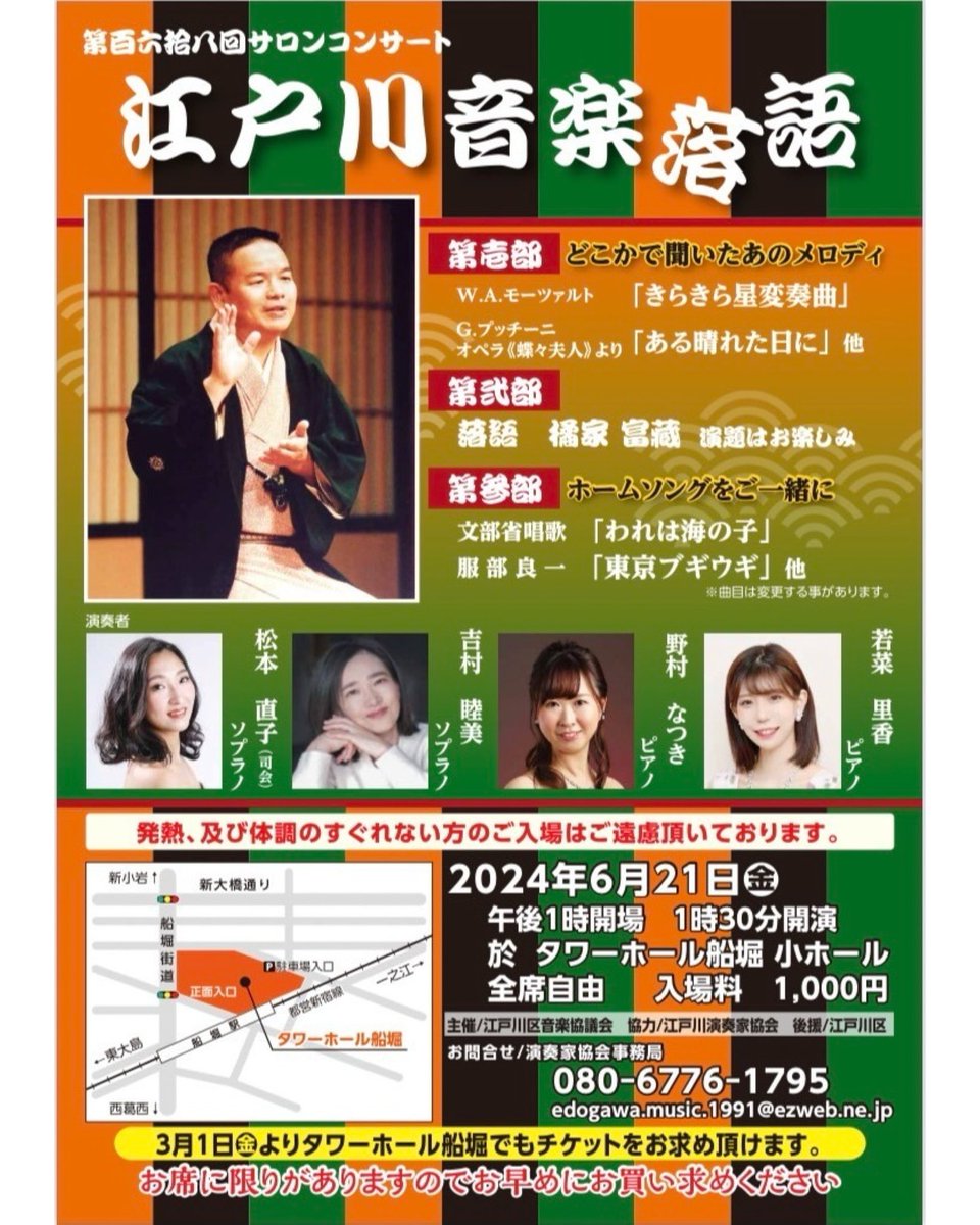 edgw_music's tweet photo. 【公演情報】

第168回サロンコンサート
江戸川音楽落語

2024年6月21日(金)
13:00開場/13:30開演
タワーホール船堀 小ホール にて

《入場料(全席自由): 1,000円》

▼演奏者
#松本直子 (ソプラノ/司会)
#吉村睦美 (ソプラノ)
#野村なつき(ピアノ)
#若菜里香 (ピアノ)

▼落語 
#橘家富蔵 https://t.co/JBxnIGrElB