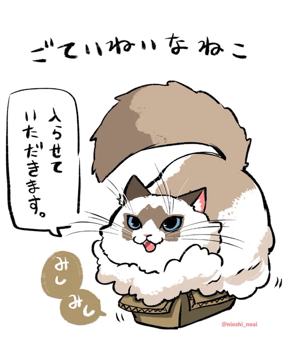 ごていねいな ねこ 