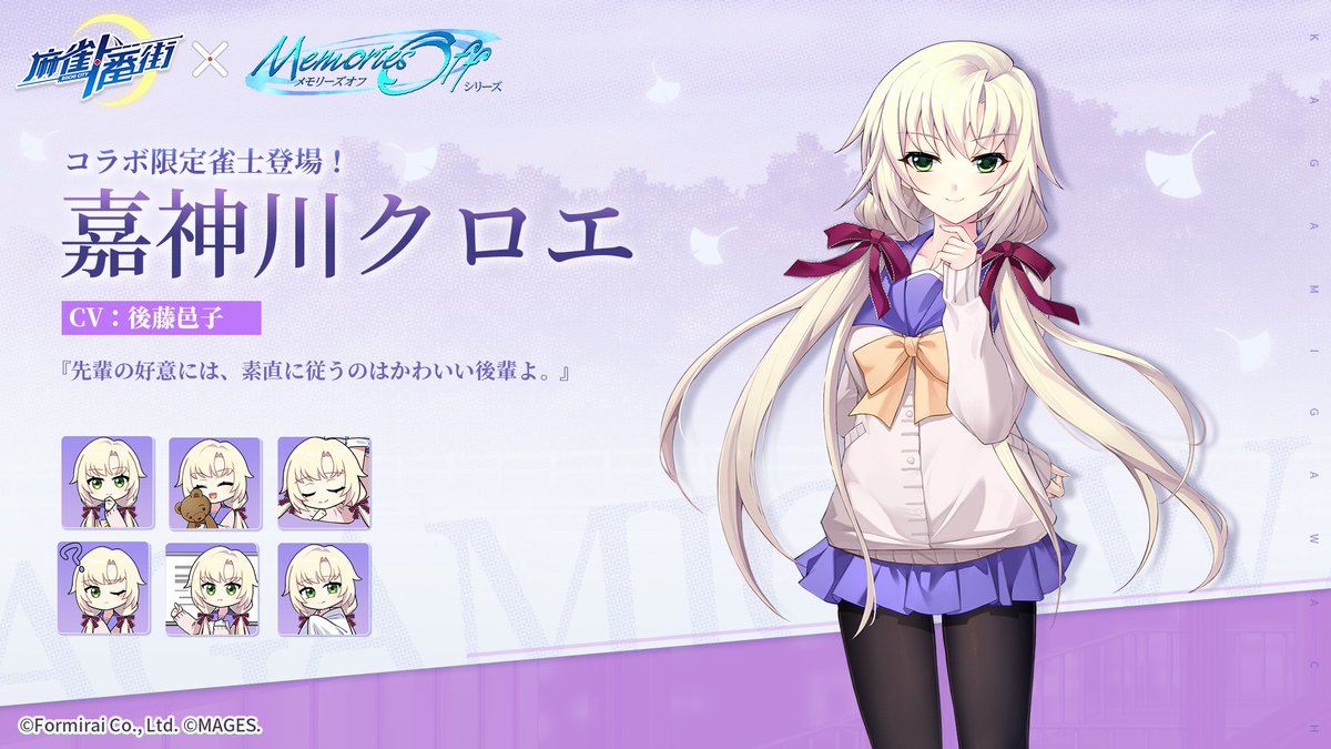 □雀士紹介（コラボ限定） 嘉神川クロエ（CV: #後藤邑子） 誕生日：7月