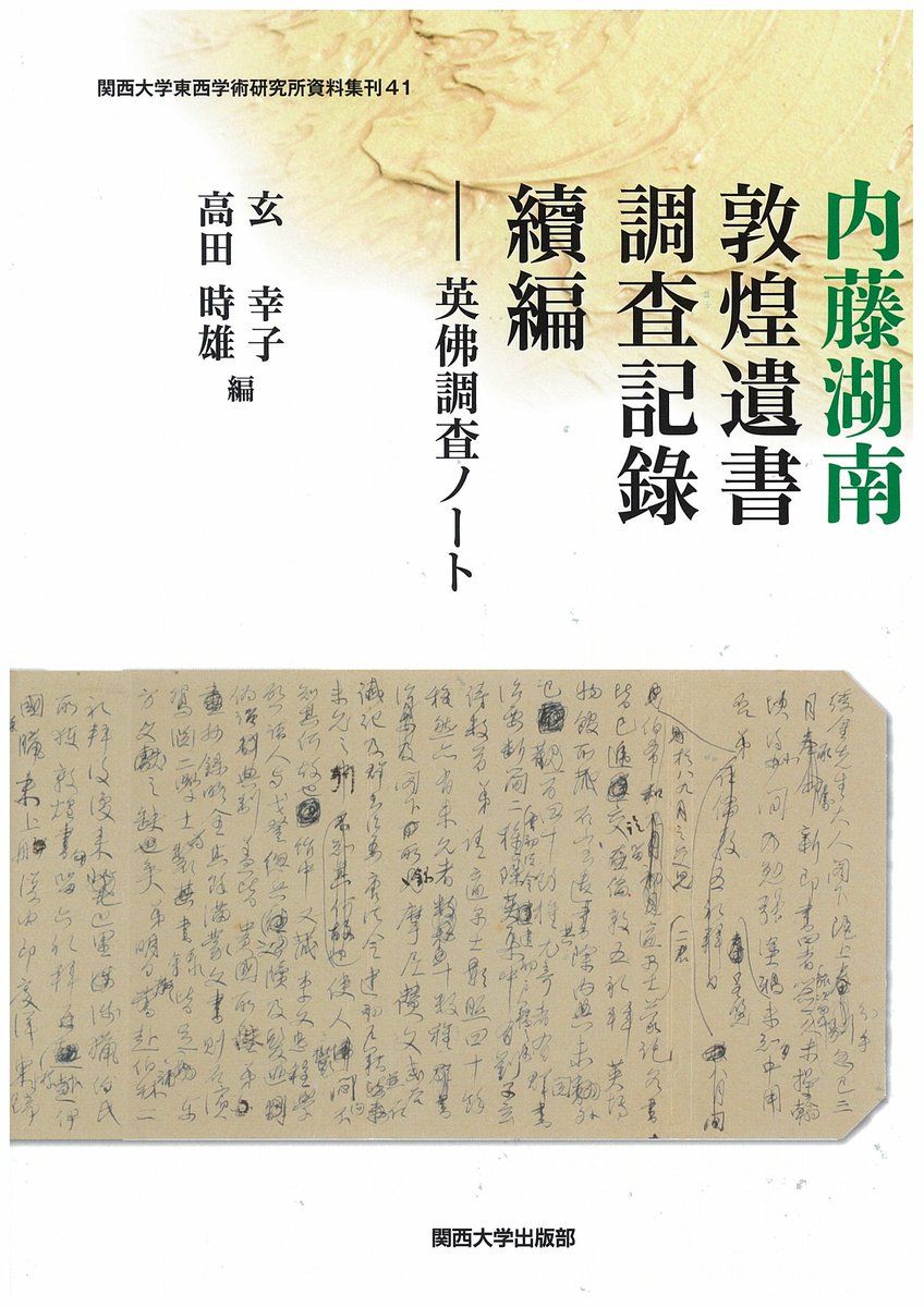 【内藤湖南の敦煌学を知る】
玄幸子・高田時雄編『内藤湖南 敦煌遺書調査記録 續編　英佛調査ノート』
関西大学内藤文庫が所蔵する敦煌写本調査（大正13～14年）記録ノート全13冊を解説と索引を附して影印。湖南の敦煌学を知るための基本資料である。
books.or.jp/book-details/9…