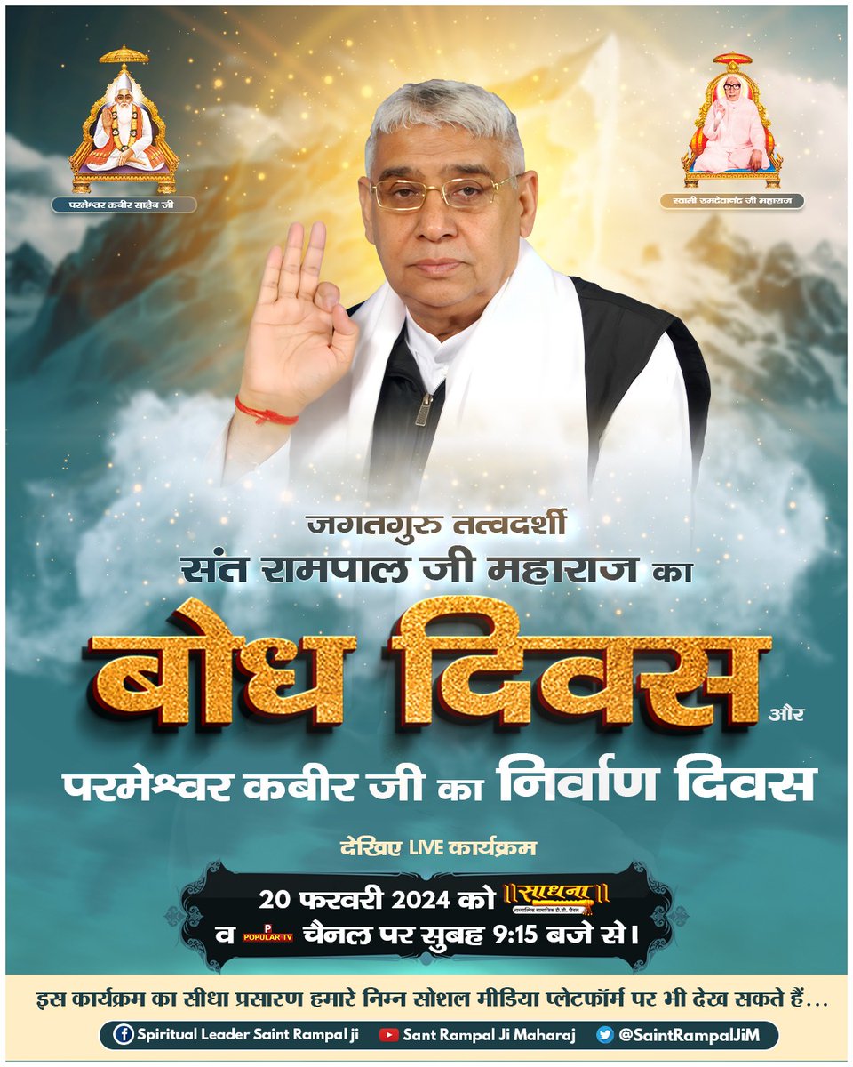 #Bhandara_Invitation_To_World
नास्त्रेदमस की भविष्यवाणी के अनुसार ग्रेट शायरन हैं संत रामपाल जी महाराज। उन्हीं संत के बोध दिवस पर 17-20 फरवरी को 10 सतलोक आश्रमों में विशाल भंडारे का आयोजन किया जा रहा है जिसमें पूरा विश्व आमंत्रित है।

2Days Left For Bodh Diwas