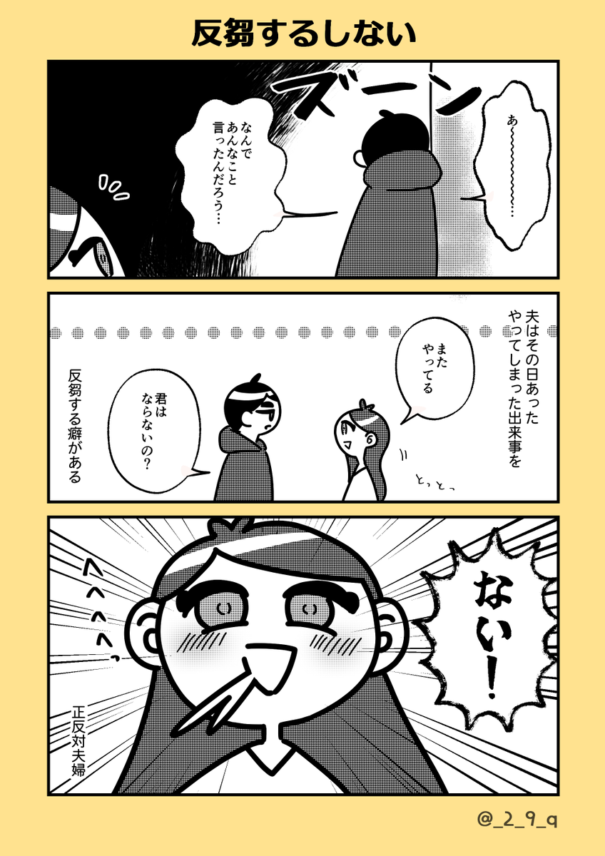 「今日言ったことを反省する」
#夫婦漫画 #人生のハンブンいっしょ夫婦 
