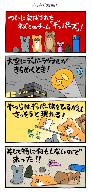 4コマ漫画 スキネズミ「デッパーズ始動!」 https://t.co/yAPDYUoDhJ 