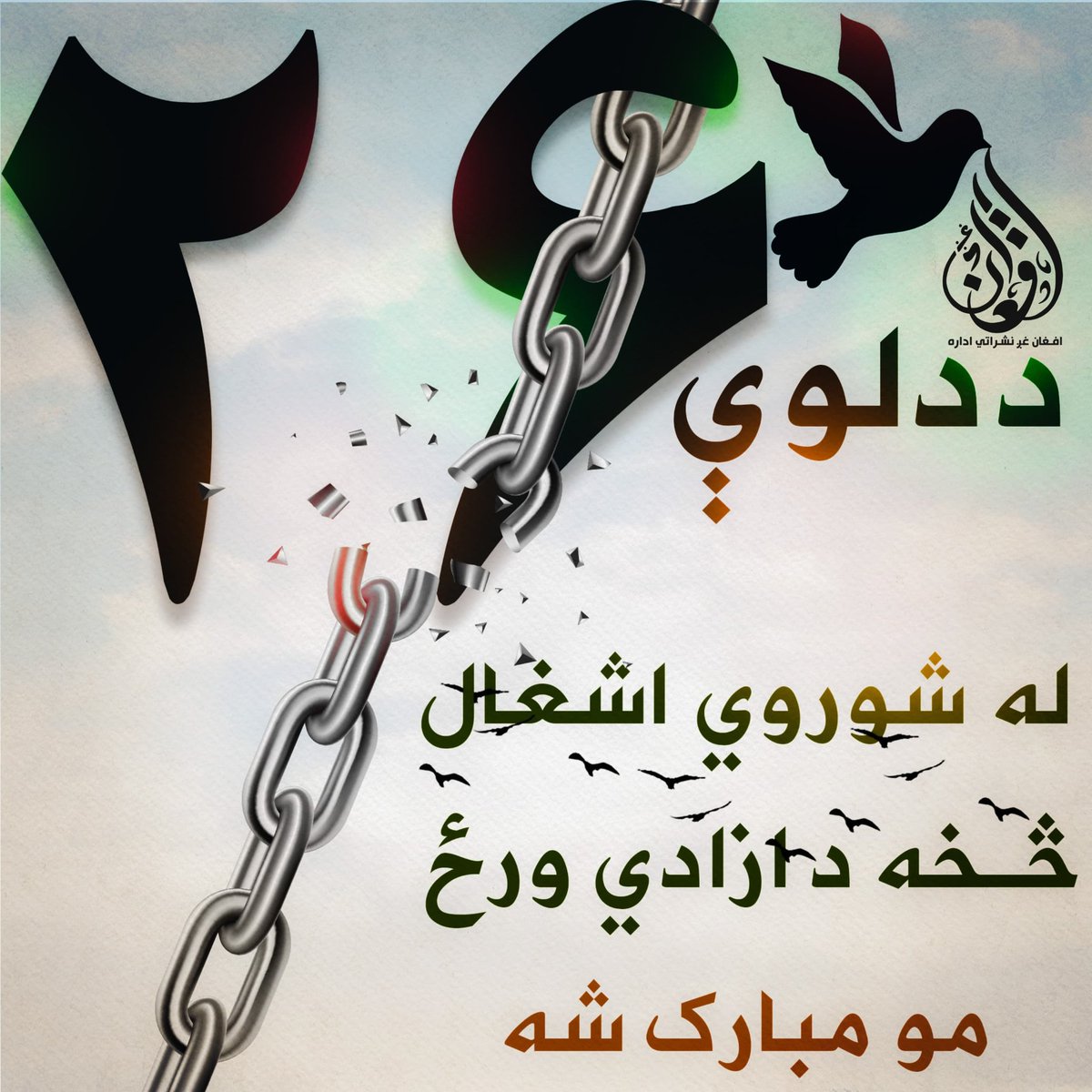 FathAlfars's tweet photo. #دلو۲۶ د شوروي اشغال  څخه د آزادۍ ورځ مو مبارک شه! https://t.co/lAwY8xXSDN