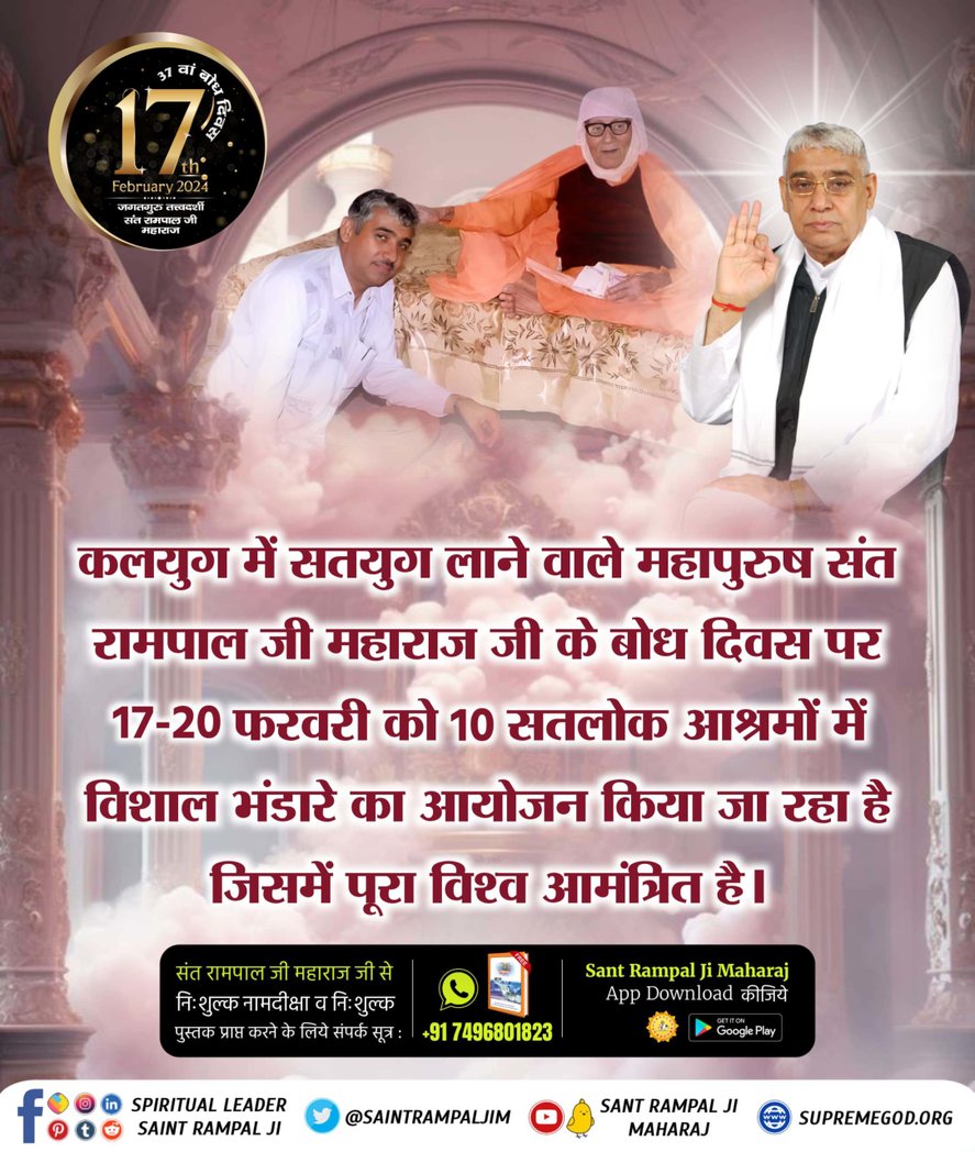 #Bhandara_Invitation_To_World
17 फरवरी को संत रामपाल जी महाराज का बोध दिवस है। इसी दिन से विश्व कल्याण के लिएअवतरित इस पूर्ण संत ने दिन रात एक कर दिया और कुछ ही वर्षों में वह कर दिखाया जो दुनिया भर के भविष्यवक्ता कहते आये हैं। संत रामपाल जी महाराज जी के 
2Days Left For Bodh Diwas