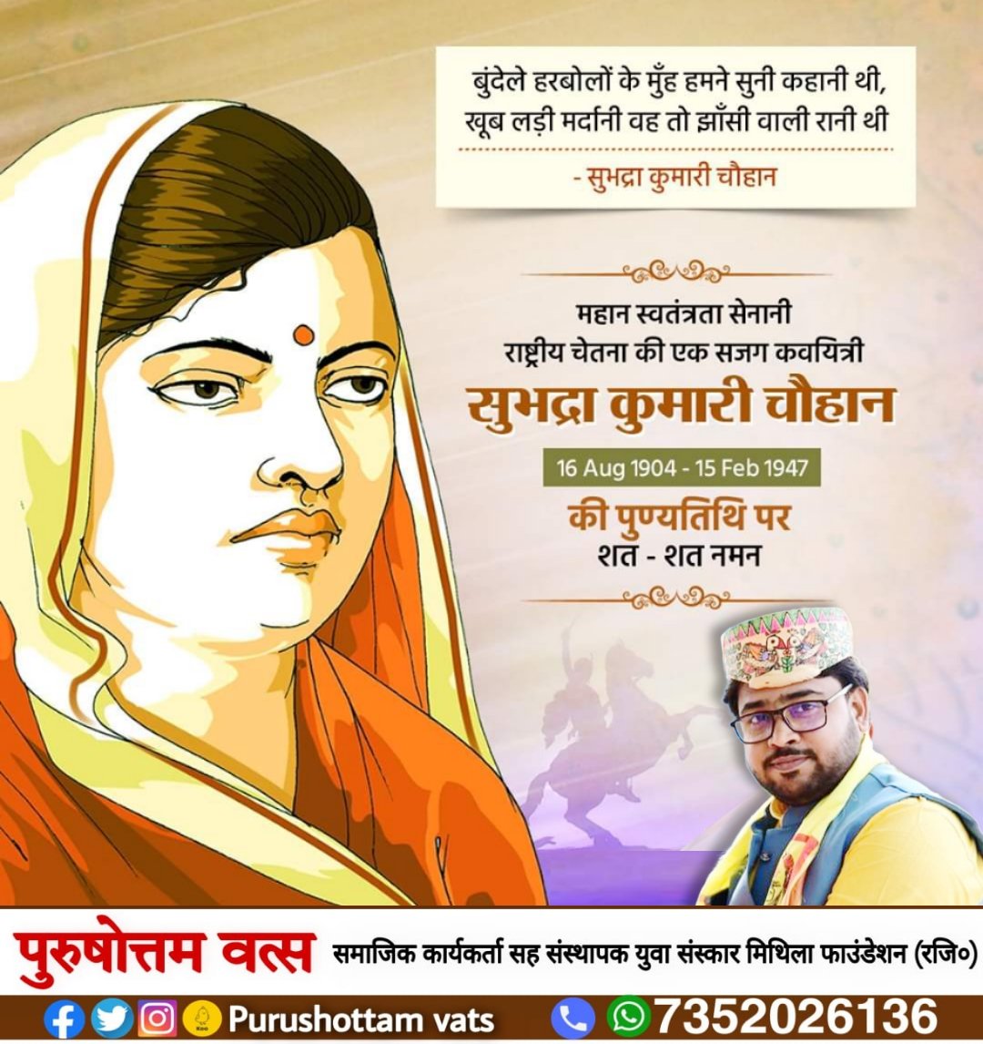 purusottamvats's tweet photo. अपनी ओजस्वी लेखनी से करोड़ों देशवासियों के दिलों में देश प्रेम की भावना जागृत करने वालीं हिंदी की सुप्रसिद्ध कवयित्री एवं महान स्वतंत्रता सेनानी श्रीमती सुभद्रा कुमारी चौहान जी की पुण्यतिथि पर उन्हें विनम्र श्रद्धांजलि। #SubhadraKumariChauhan https://t.co/bxRHHz1WEy