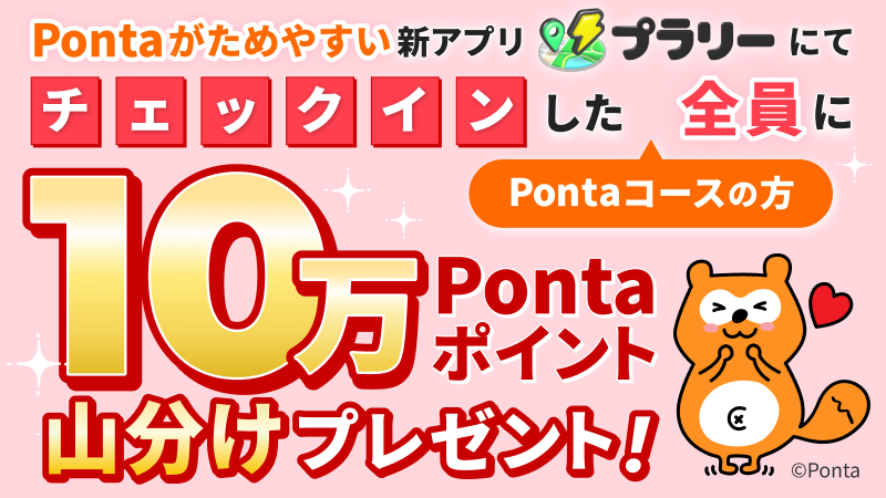 Ponta's tweet image. ＼ポン活を楽しむ皆様へ／
✨1⃣0⃣万Pontaポイント✨
✨山分けキャンペーン!!✨
🎁参加者&quot;全員&quot;もらえる🎁

Pontaポイントがたまりやすいと注目👀の新ポイ活アプリ #プラリー と #Ponta のプレゼント企画第2弾開始‼️

「プラリー」はこちら👇
bit.ly/3Utfaki

#ポンタ #Ponta #ポン活