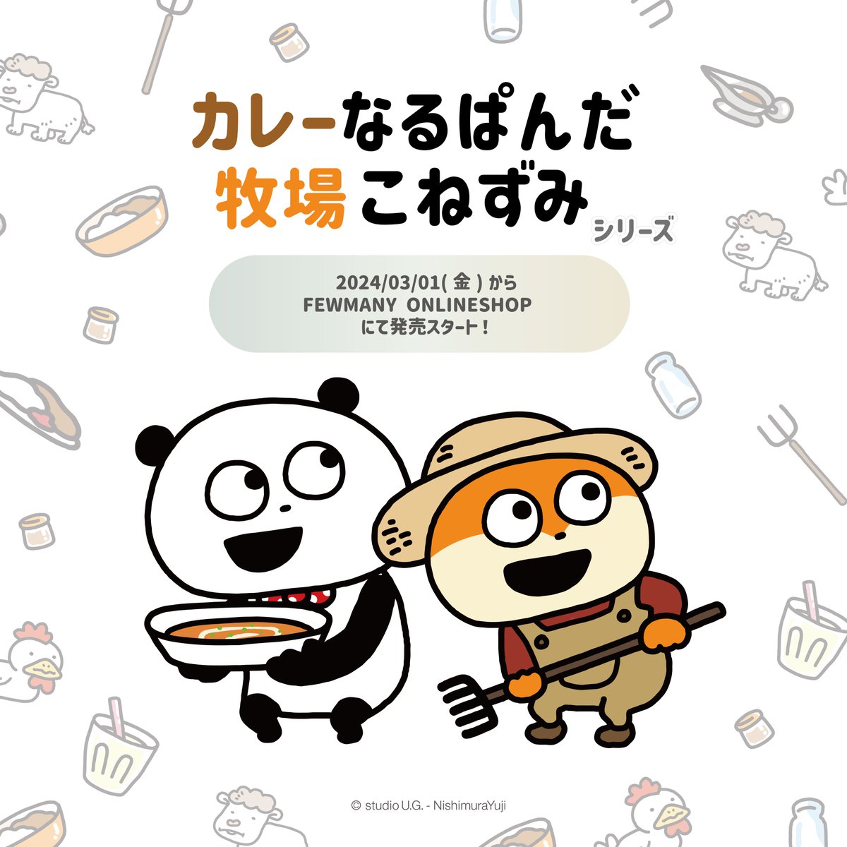 グッズ⑥】 🎁「カレーなるぱんだ」「牧場こねずみ」シリーズ ⏰3/1(金