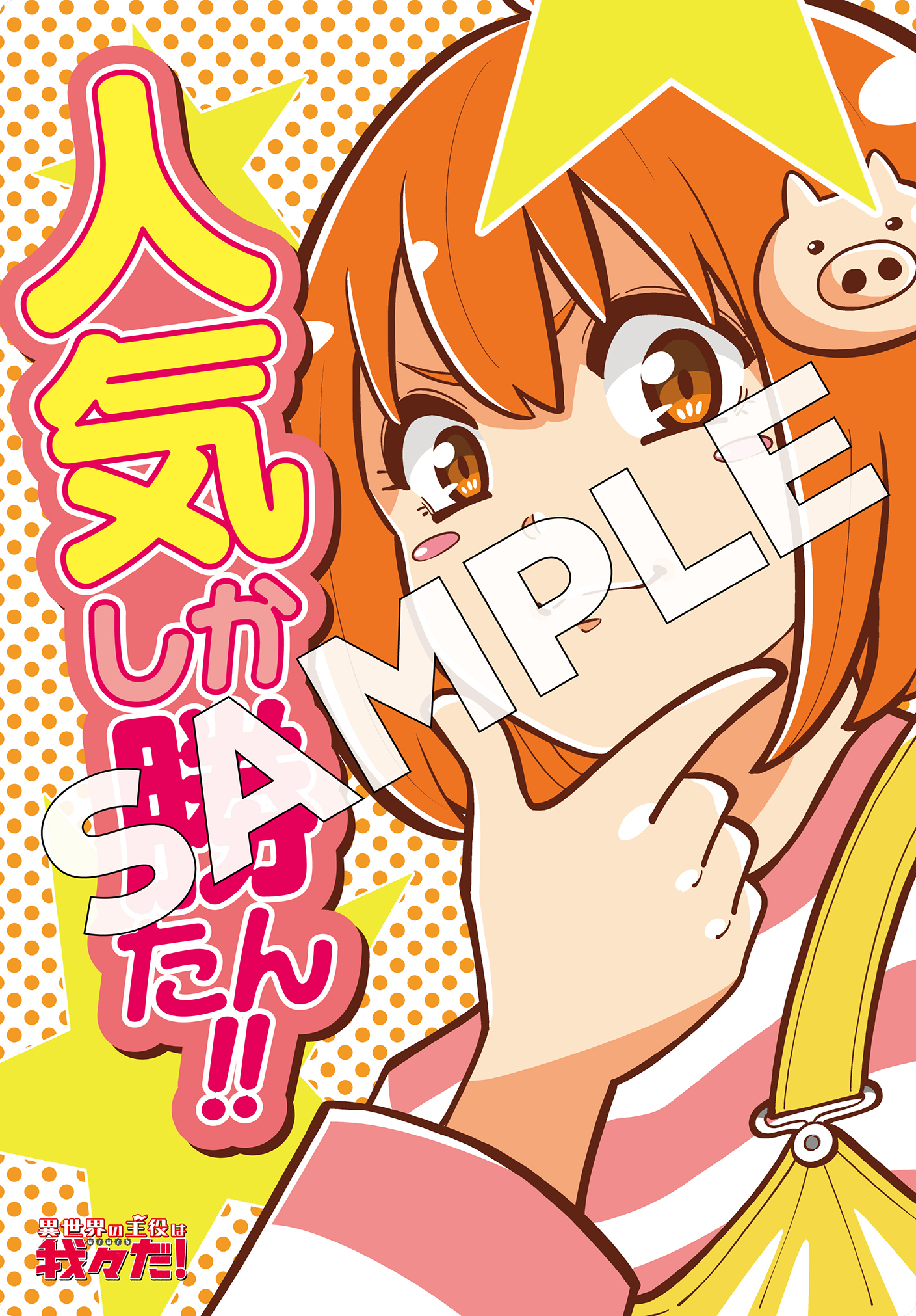 Amazon.co.jp: 異世界の主役は我々だ コミックアルナ 付録
