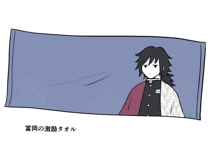 🌊激励タオル出ないかな 