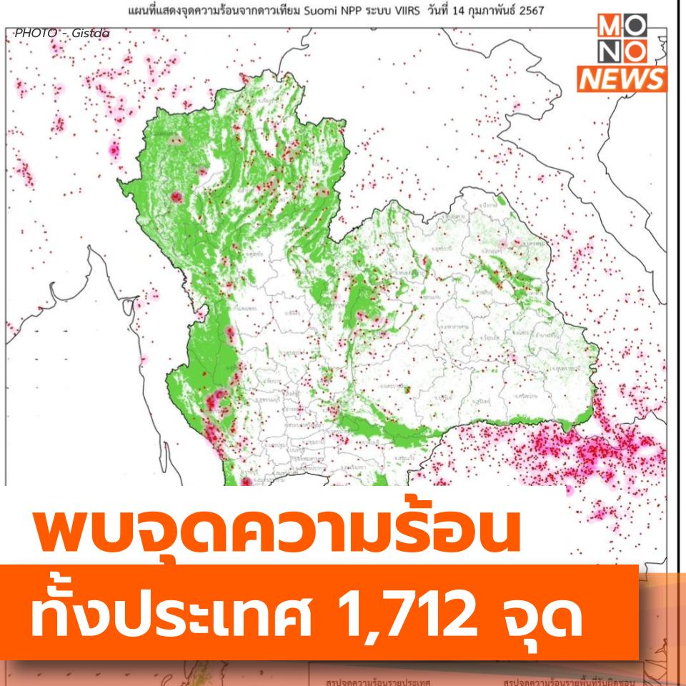 mthai's tweet image. GISTDA เผยพบจุดความร้อนทั้งประเทศ 1,712 จุด

อ่านรายละเอียดเพิ่มเติม : mono29.com/news/475971.ht…

#GISTDA #จุดความร้อน #ประเทศไทย #ข่าวโมโน29 #MonoNews #MONO29
